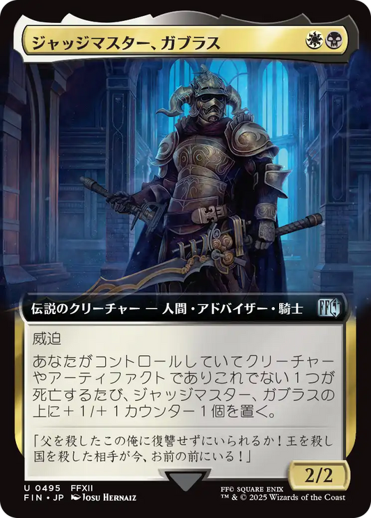 【拡張アート】【JP】ジャッジマスター、ガブラス/Judge Magister Gabranth [FIN] 金U No.495