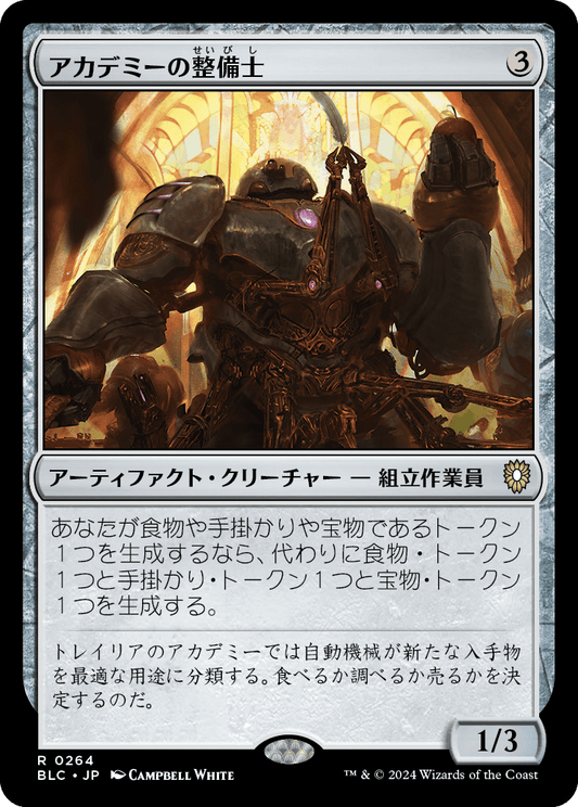 【JP】アカデミーの整備士/Academy Manufactor [BLC] 茶R No.264