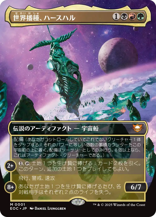 【ボーダーレス】【JP】世界播種、ハースハル/Hearthhull, the Worldseed [EOC] 金M No.1