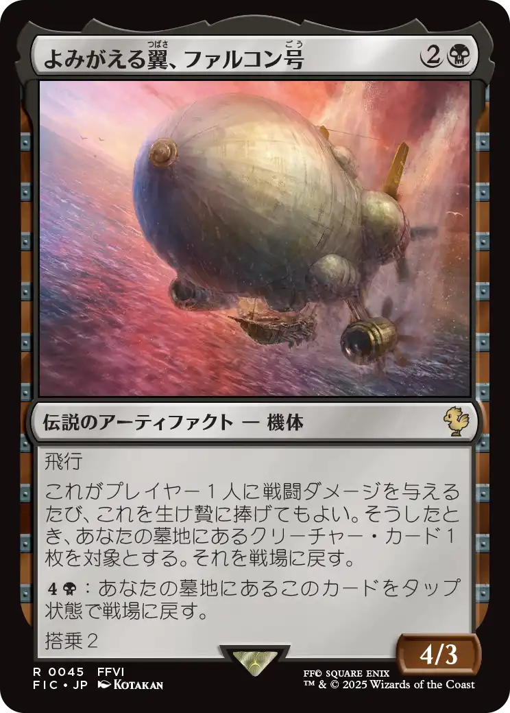 【JP】よみがえる翼、ファルコン号/The Falcon, Airship Restored [FIC] 黒R No.45