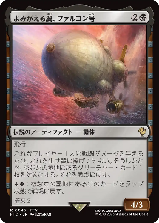 【JP】よみがえる翼、ファルコン号/The Falcon, Airship Restored [FIC] 黒R No.45