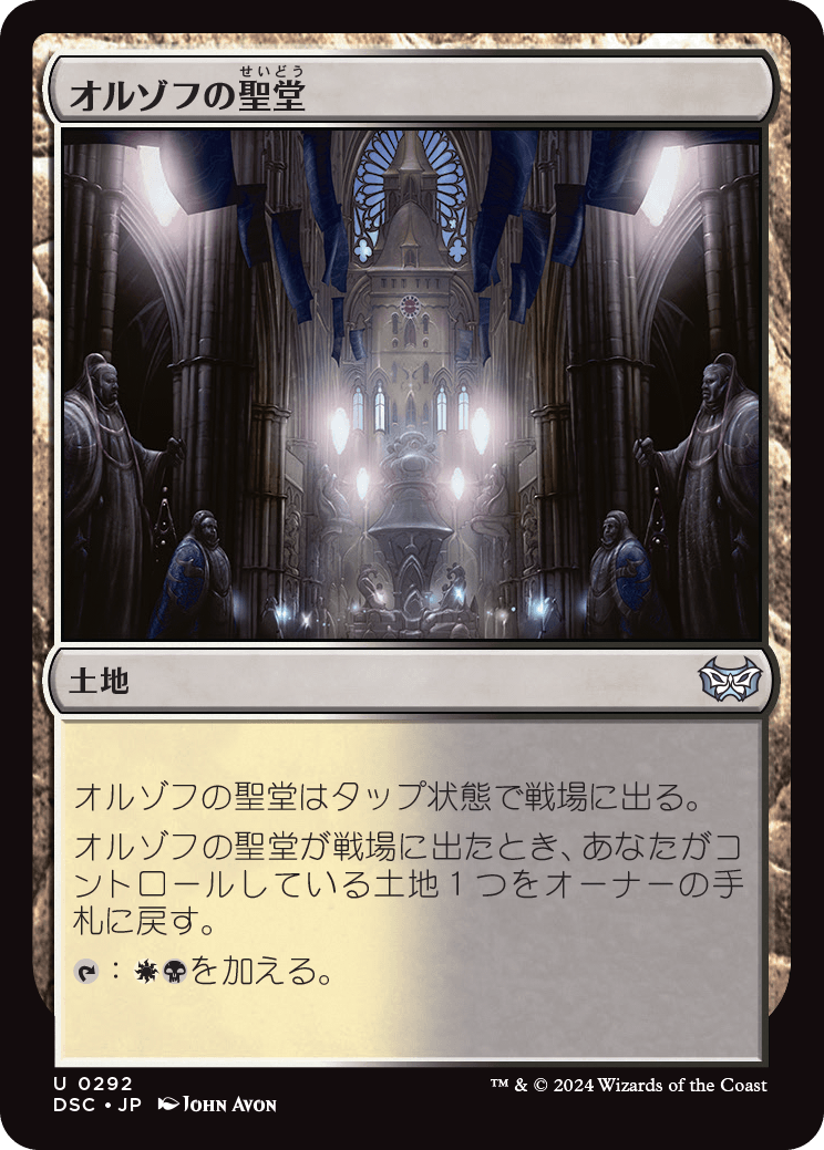 【JP】オルゾフの聖堂/Orzhov Basilica [DSC] 土地U No.292