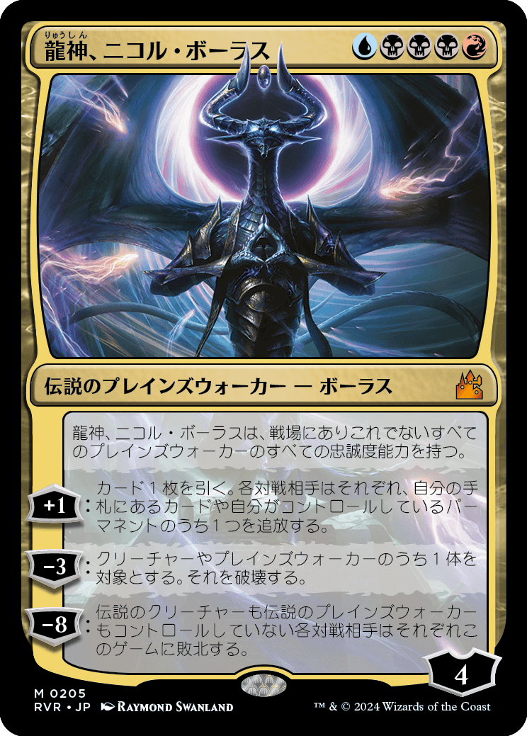 【Foil】【JP】龍神、ニコル・ボーラス/Nicol Bolas, Dragon-God [RVR] 金M No.205