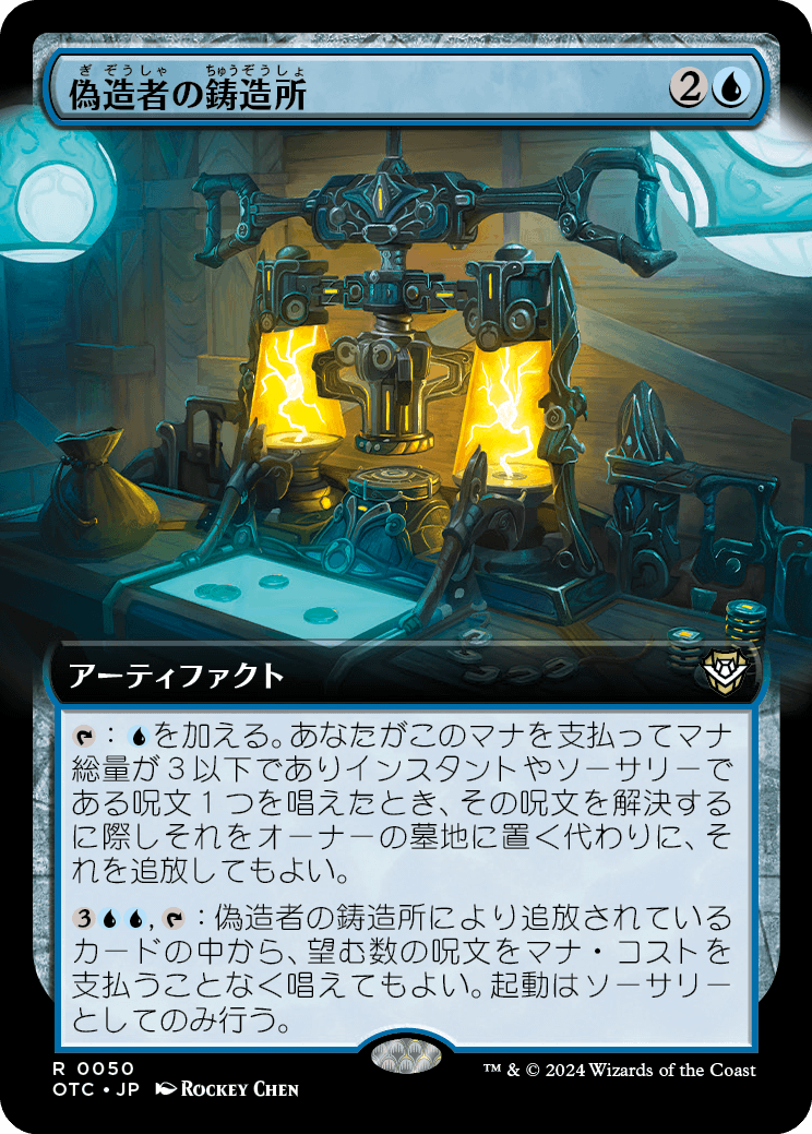 【Foil】【JP】偽造者の鋳造所/Forger's Foundry [OTC] 青R No.50