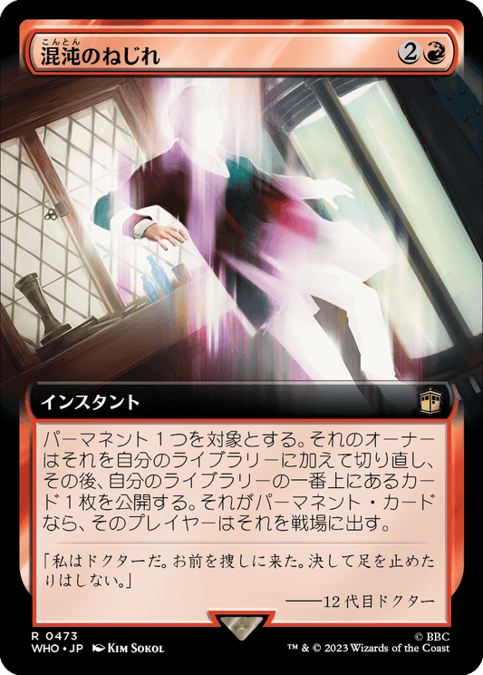 【拡張アート】【Foil】【JP】混沌のねじれ/Chaos Warp [WHO] 赤R No.473