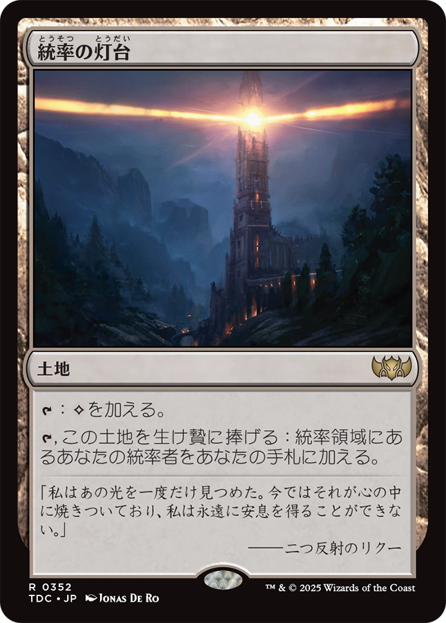 【JP】統率の灯台/Command Beacon [TDC] 土地R No.352