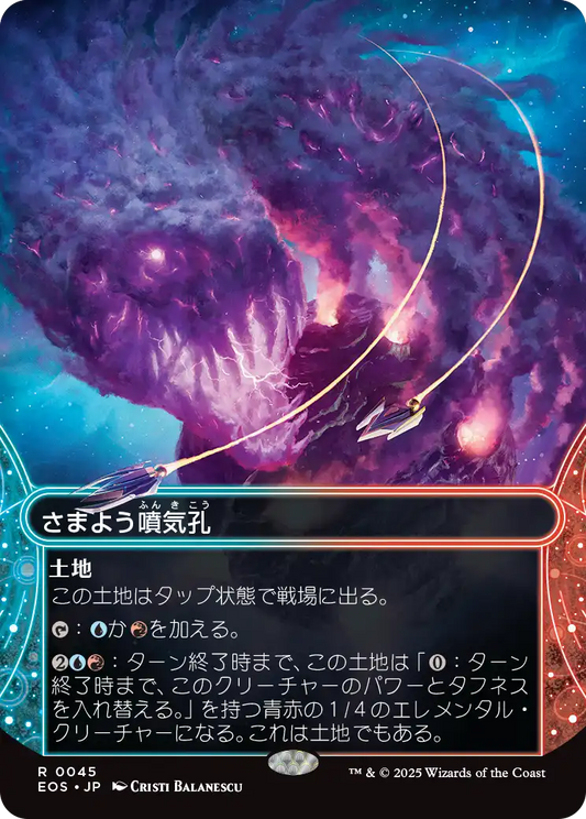【ボーダレス】【Foil】【JP】さまよう噴気孔/Wandering Fumarole [EOS] 土地R No.45