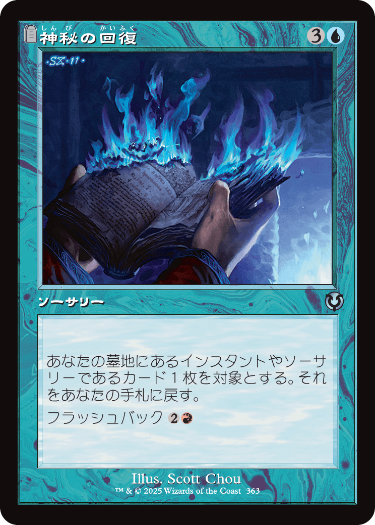 【Foil】【JP】神秘の回復/Mystic Retrieval [INR] 青U No.363