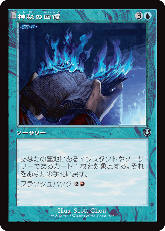 【Foil】【JP】神秘の回復/Mystic Retrieval [INR] 青U No.363