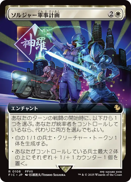 【拡張アート】【Foil】【JP】ソルジャー軍事計画/SOLDIER Military Program [FIC] 白R No.108
