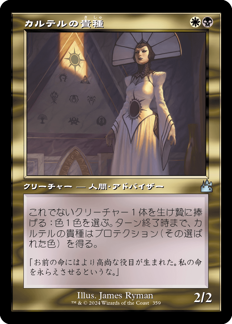 【旧枠】【JP】カルテルの貴種/Cartel Aristocrat [RVR] 金U No.359