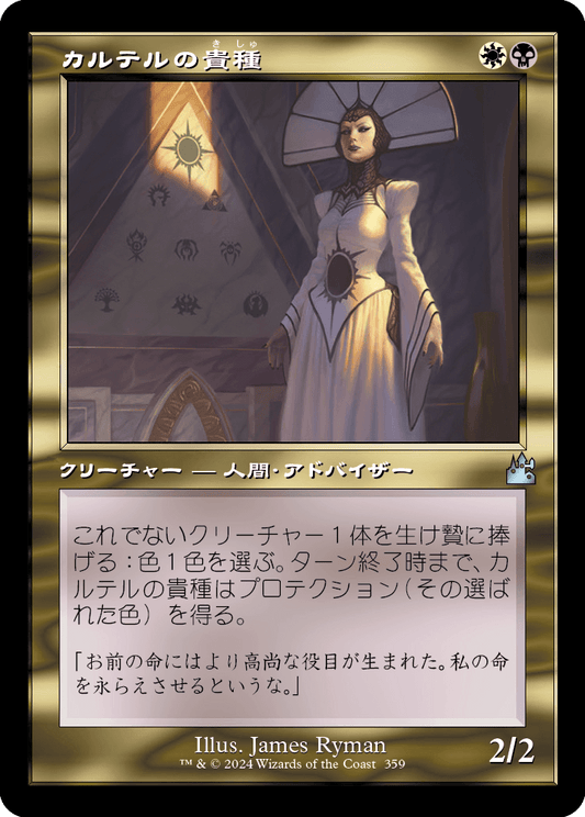【旧枠】【JP】カルテルの貴種/Cartel Aristocrat [RVR] 金U No.359