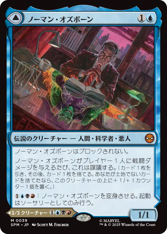 【Foil】【JP】ノーマン・オズボーン // グリーンゴブリン/Norman Osborn // Green Goblin [SPM] 青M No.39
