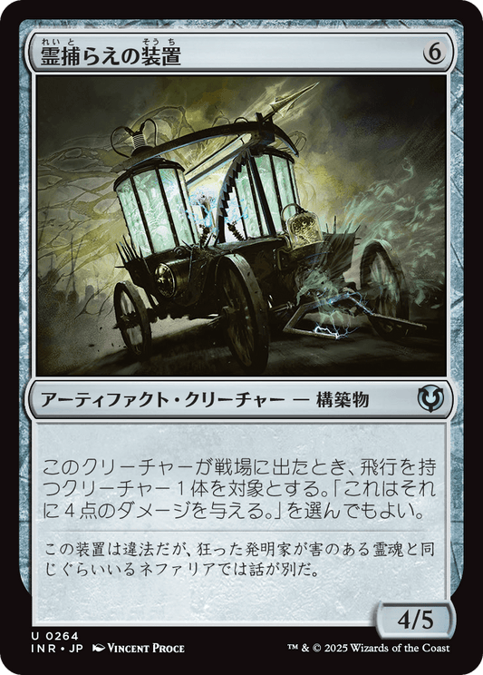 【Foil】【JP】霊捕らえの装置/Geistcatcher's Rig [INR] 茶U No.264