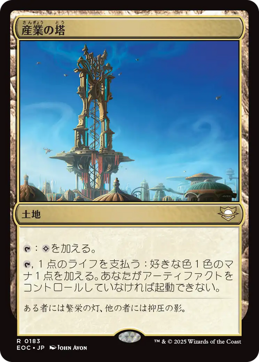 【JP】産業の塔/Spire of Industry [EOC] 土地R No.183
