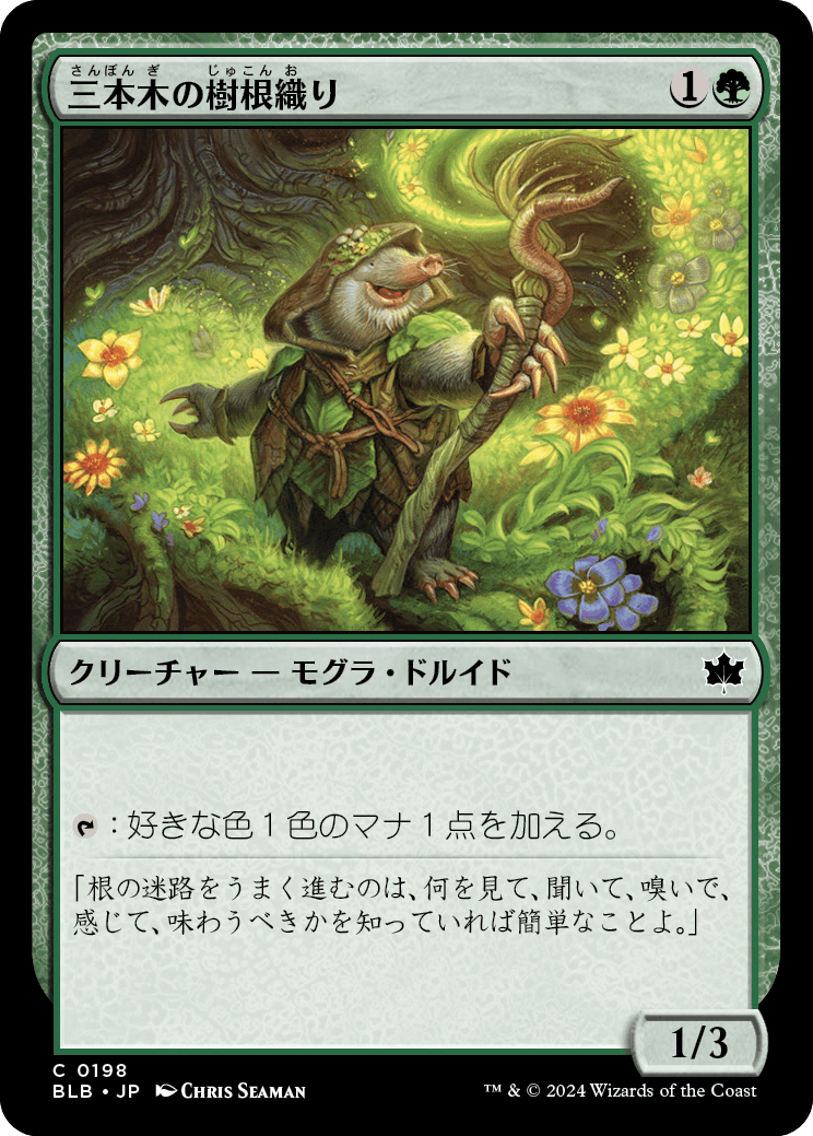 【Foil】【JP】三本木の樹根織り/Three Tree Rootweaver [BLB] 緑C No.198
