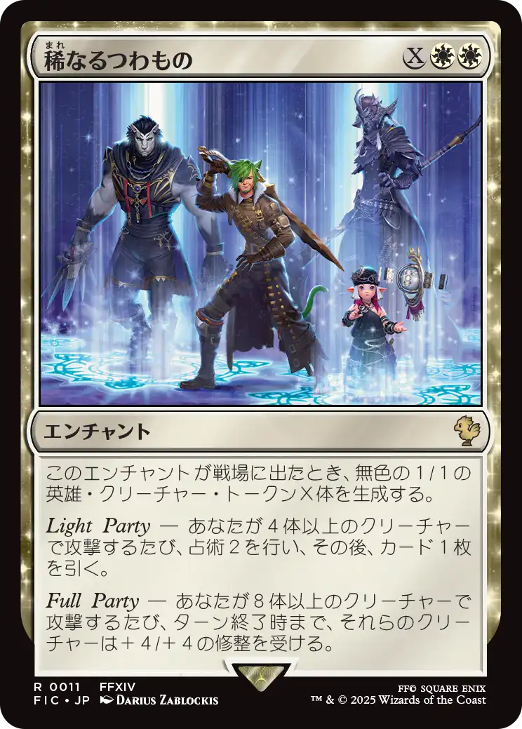 【JP】稀なるつわもの/Champions from Beyond [FIC] 白R No.11