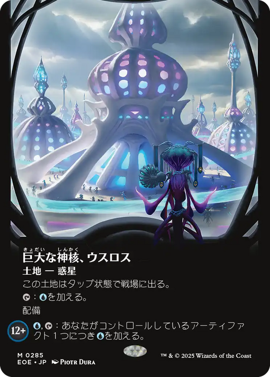 【ボーダレス】【JP】巨大な神核、ウスロス/Uthros, Titanic Godcore [EOE] 土地M No.285