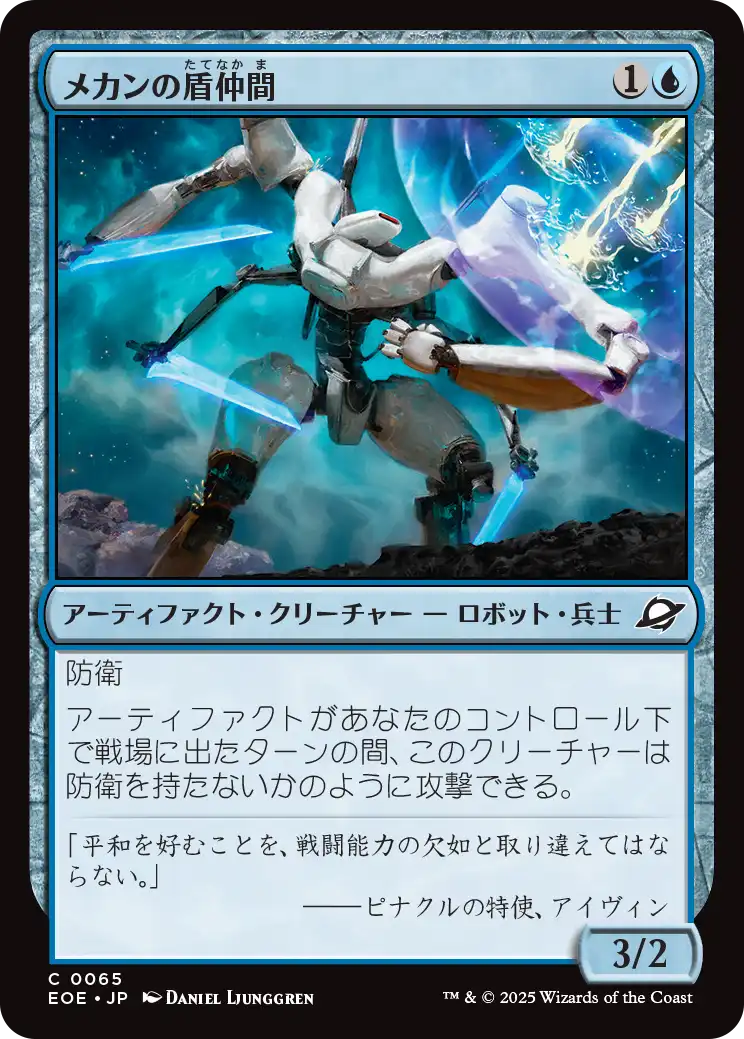 【Foil】【JP】メカンの盾仲間/Mechan Shieldmate [EOE] 青C No.65