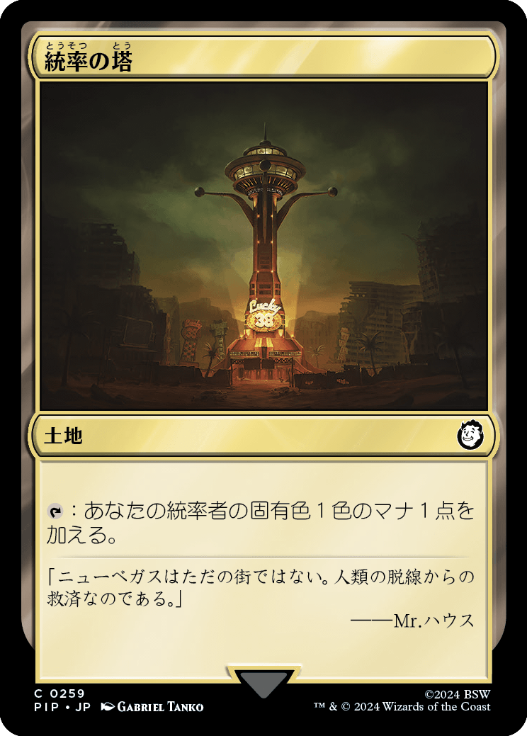【JP】統率の塔/Command Tower [PIP] 無C No.259