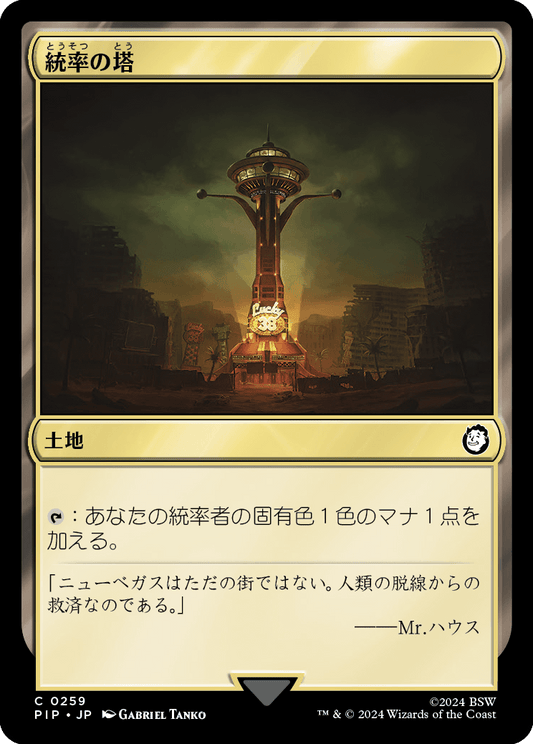 【JP】統率の塔/Command Tower [PIP] 無C No.259