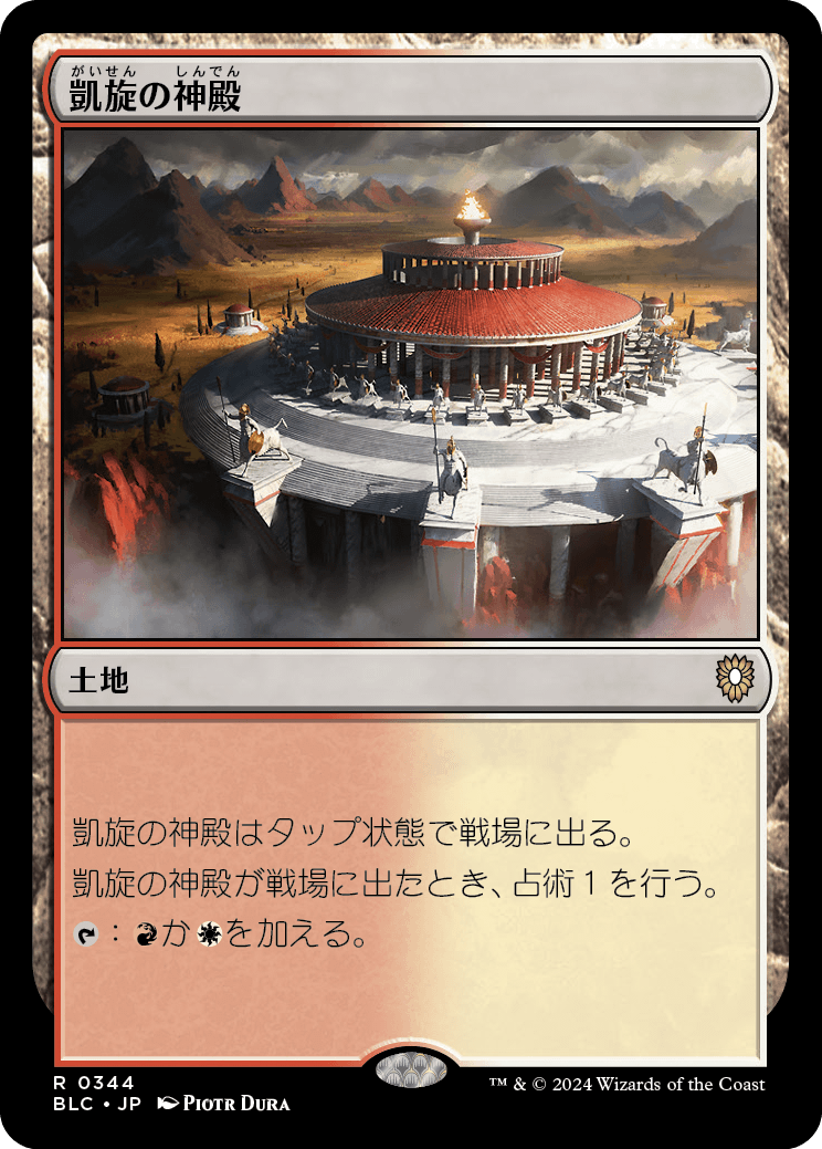 【JP】凱旋の神殿/Temple of Triumph [BLC] 土地R No.344