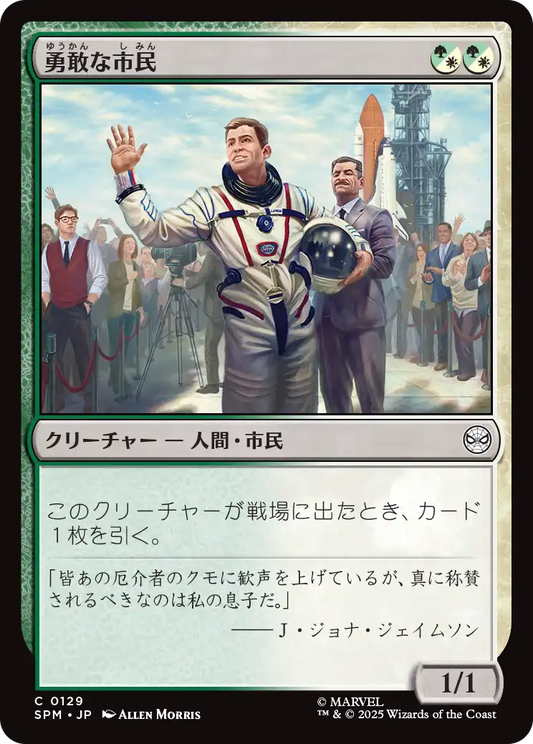 【JP】勇敢な市民/Gallant Citizen [SPM] 金C No.129