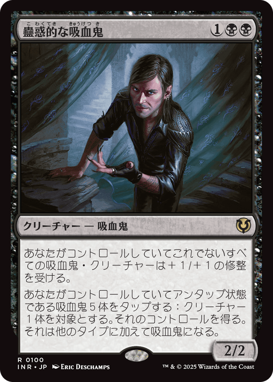 【Foil】【JP】蠱惑的な吸血鬼/Captivating Vampire [INR] 黒R No.100