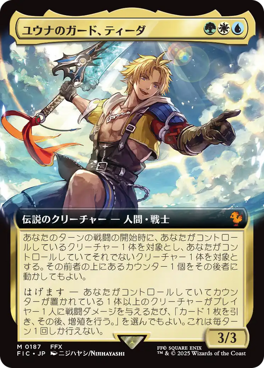 【拡張アート】【Foil】【JP】ユウナのガード、ティーダ/Tidus, Yuna's Guardian [FIC] 金M No.187
