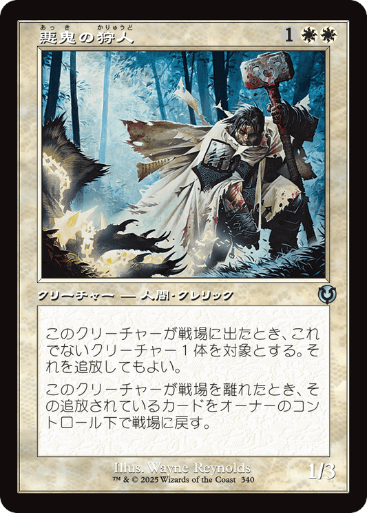【Foil】【JP】悪鬼の狩人/Fiend Hunter [INR] 白U No.340