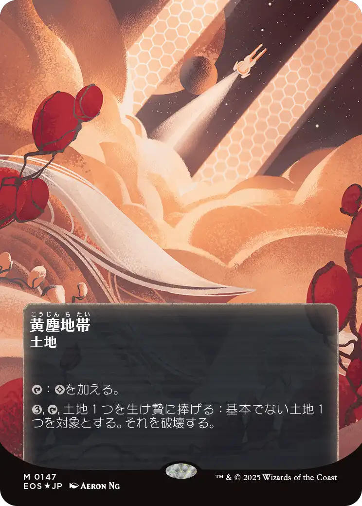 【ボーダレス】【ギャラクシーFoil】【JP】黄塵地帯/Dust Bowl [EOS] 土地M No.147