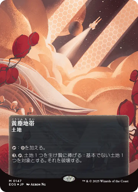 【ボーダレス】【ギャラクシーFoil】【JP】黄塵地帯/Dust Bowl [EOS] 土地M No.147