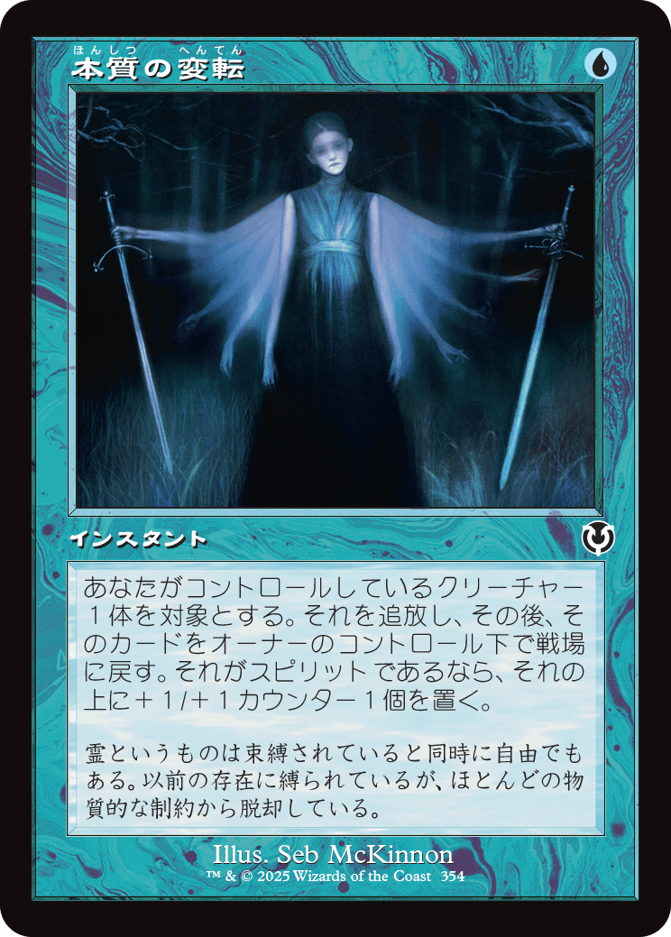 【Foil】【JP】本質の変転/Essence Flux [INR] 青C No.354
