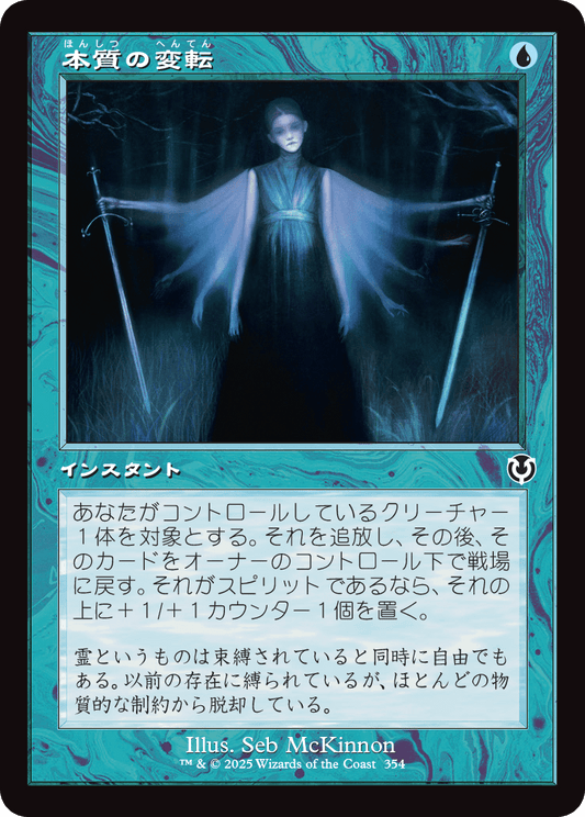 【Foil】【JP】本質の変転/Essence Flux [INR] 青C No.354