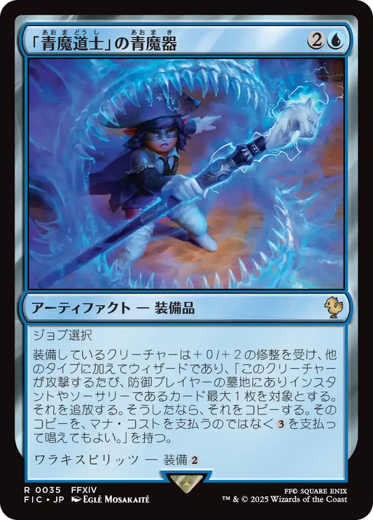 【JP】「青魔道士」の青魔器/Blue Mage's Cane [FIC] 青R No.35