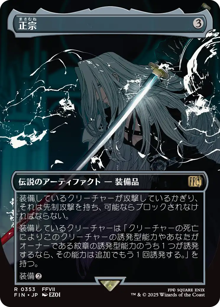 【ボーダーレス】【Foil】【JP】正宗/The Masamune [FIN] 茶R No.353