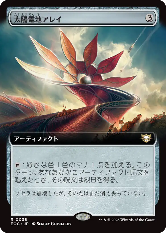 【拡張アート】【Foil】【JP】太陽電池アレイ/Solar Array [EOC] 茶R No.38