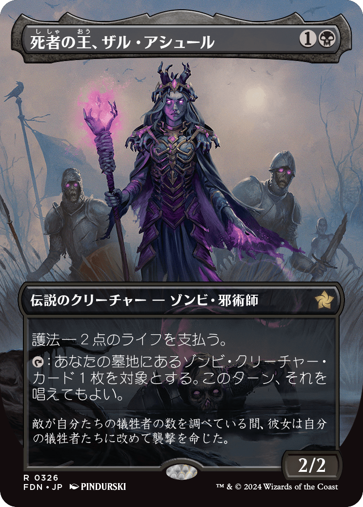 【ボーダレス】【Foil】【JP】死者の王、ザル・アシュール/Zul Ashur, Lich Lord [FDN] 黒R No.326