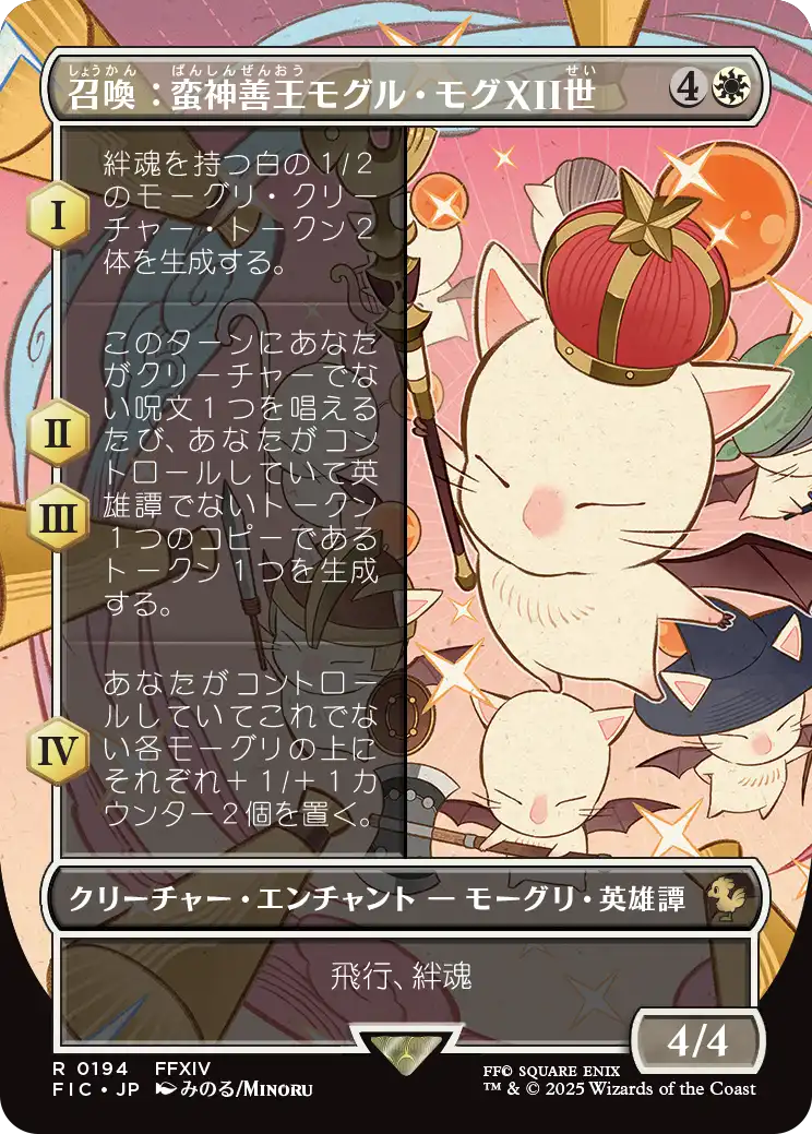 【ボーダレス】【Foil】【JP】召喚：蛮神善王モグル・モグXII世/Summon: Good King Mog XII [FIC] 白R No.194