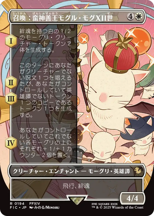 【ボーダレス】【Foil】【JP】召喚：蛮神善王モグル・モグXII世/Summon: Good King Mog XII [FIC] 白R No.194