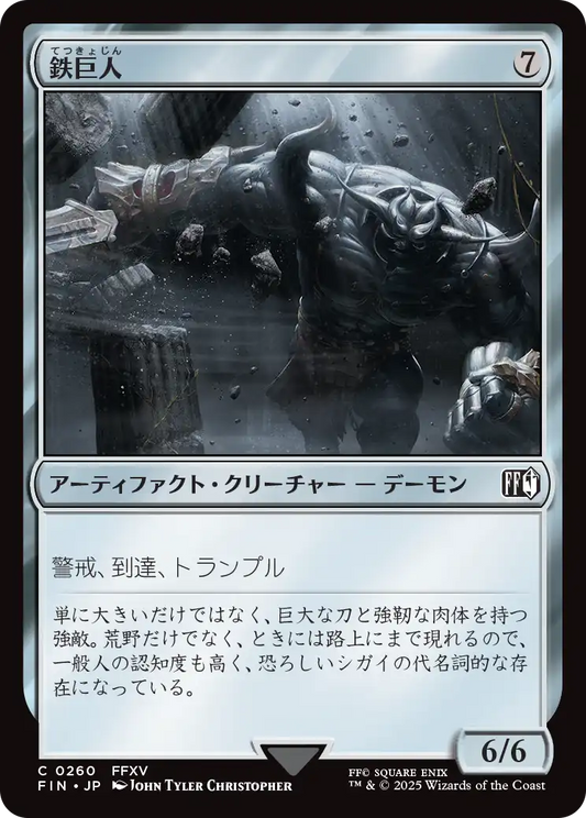 【JP】鉄巨人/Iron Giant [FIN] 茶C No.260