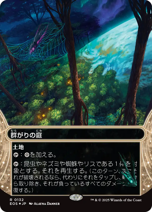 【ボーダレス】【ギャラクシーFoil】【JP】群がりの庭/Swarmyard [EOS] 土地R No.132