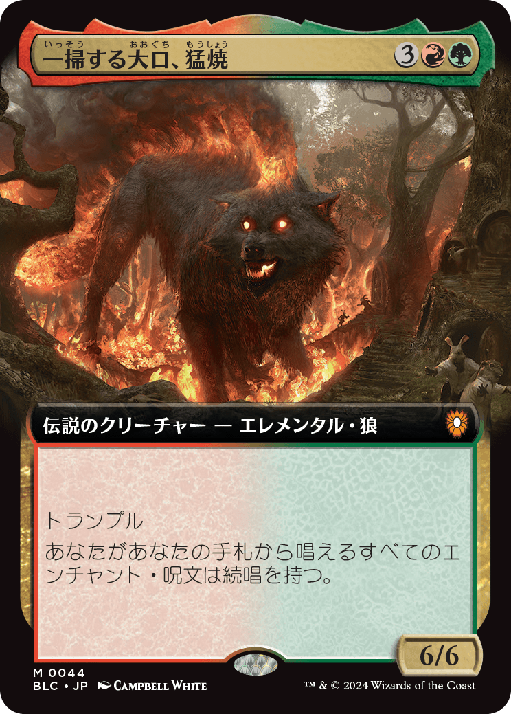 【Foil】【JP】一掃する大口、猛焼/Wildsear, Scouring Maw [BLC] 金M No.44