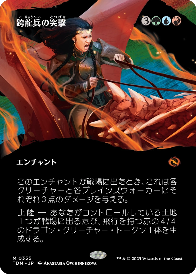 【ショーケース】【Foil】【JP】跨龍兵の突撃/Dragonback Assault [TDM] 金M No.355