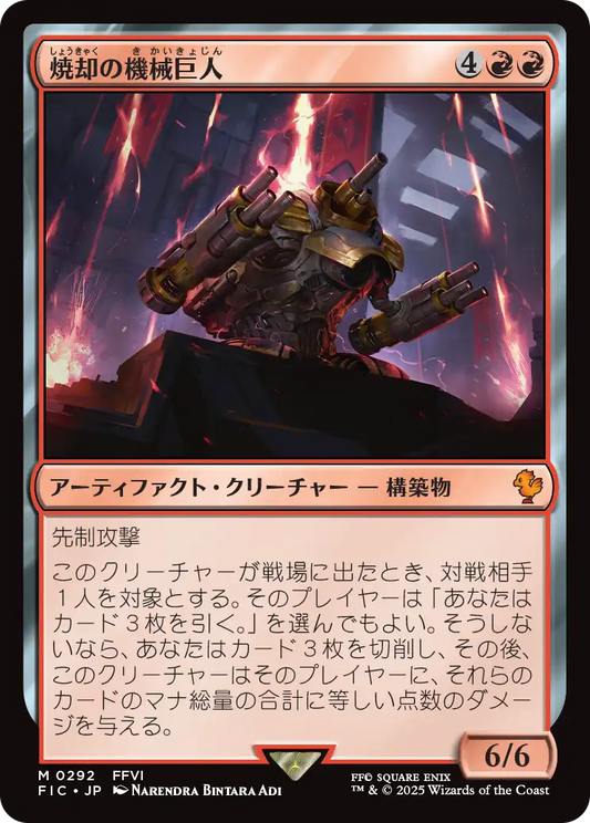 【JP】焼却の機械巨人/Combustible Gearhulk [FIC] 赤M No.292
