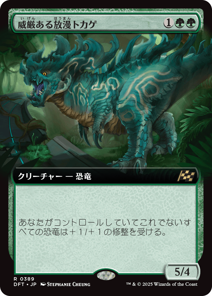 【拡張アート】【Foil】【JP】威厳ある放漫トカゲ/Regal Imperiosaur [DFT] 緑R No.389