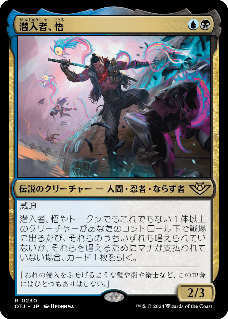 【Foil】【JP】潜入者、悟/Satoru, the Infiltrator [OTJ] 金R No.230