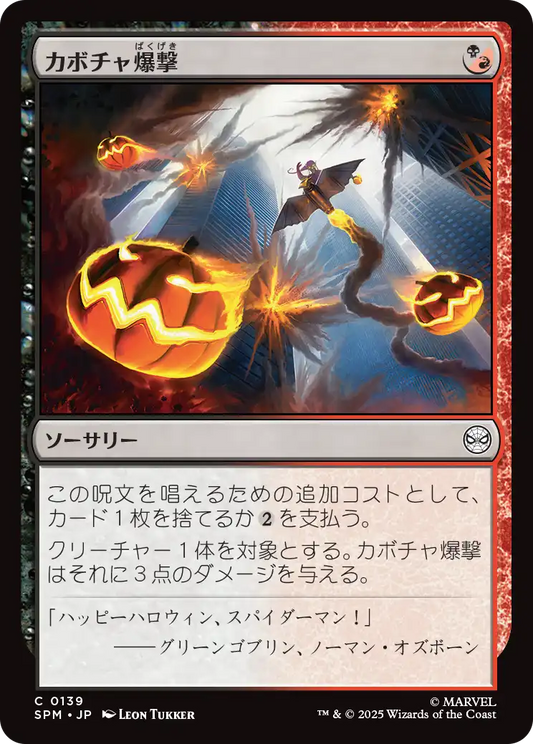 【JP】カボチャ爆撃/Pumpkin Bombardment [SPM] 金C No.139