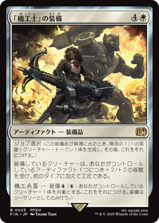 【JP】「機工士」の装備/Machinist's Arsenal [FIN] 白R No.23