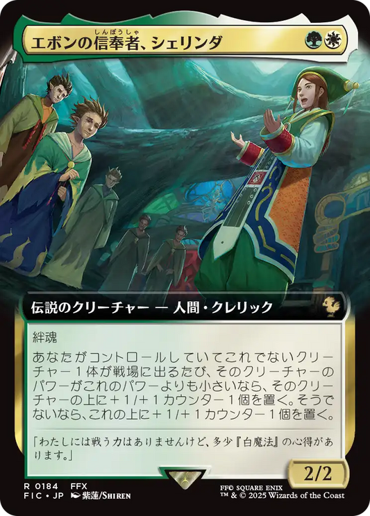 【拡張アート】【Foil】【JP】エボンの信奉者、シェリンダ/Shelinda, Yevon Acolyte [FIC] 金R No.184